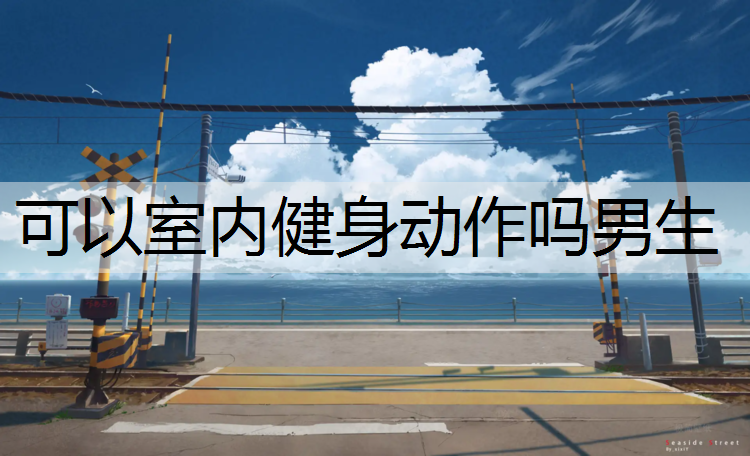 <strong>可以室内健身动作吗男生</strong>