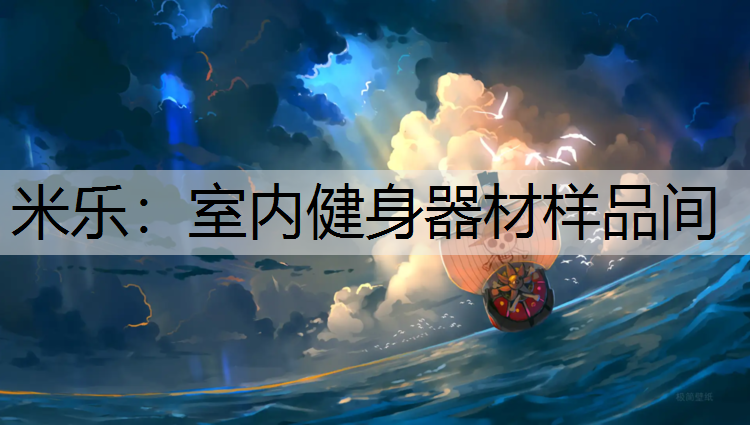<strong>米乐：室内健身器材样品间</strong>