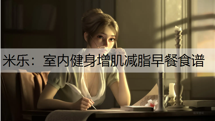 米乐：室内健身增肌减脂早餐食谱