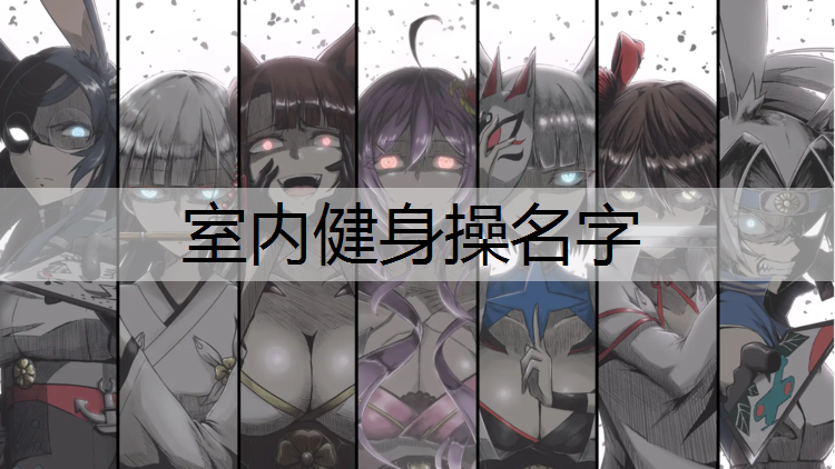 室内健身操名字