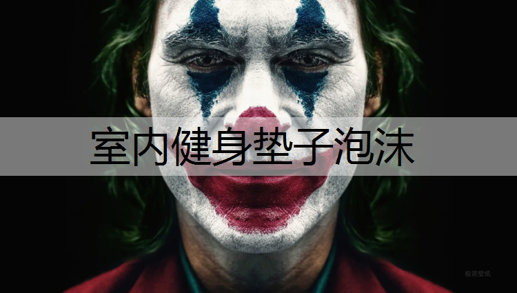 <strong>室内健身垫子泡沫</strong>