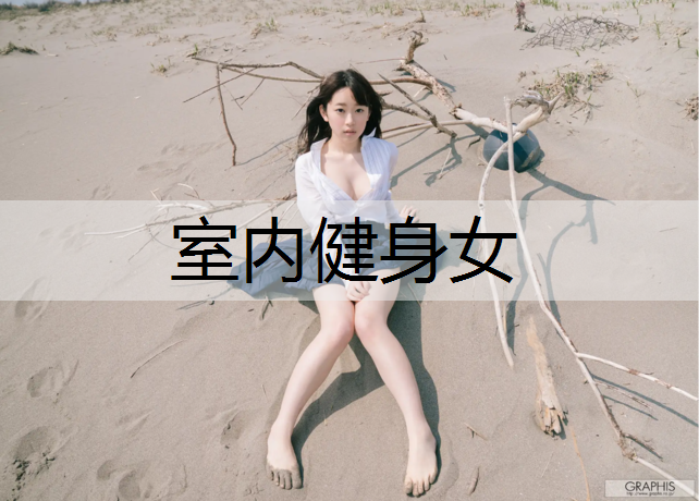<strong>室内健身女</strong>
