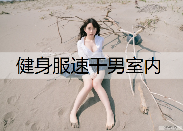 <strong>健身服速干男室内</strong>