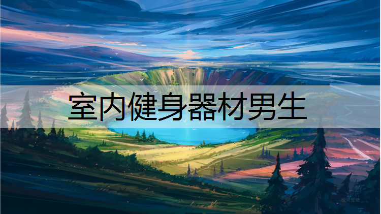 室内健身器材男生
