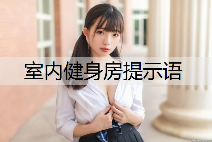 <strong>室内健身房提示语</strong>