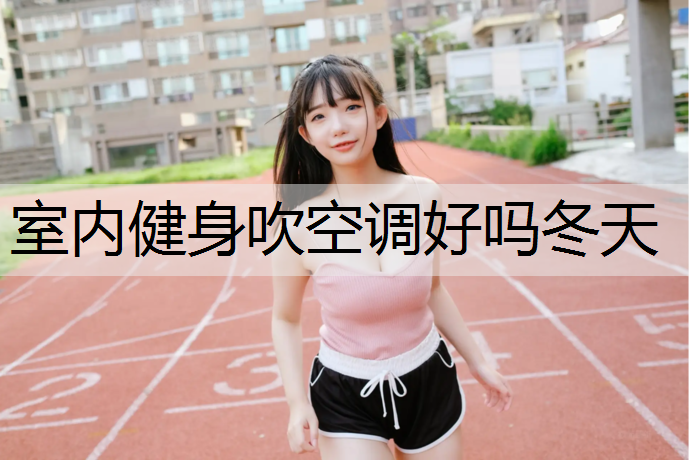 室内健身吹空调好吗冬天