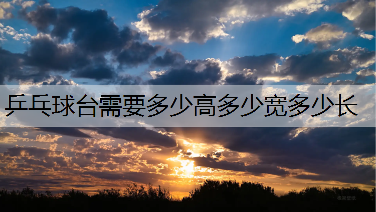 <strong>乒乓球台需要多少高多少宽多少长</strong>
