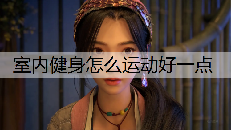 <strong>室内健身怎么运动好一点</strong>