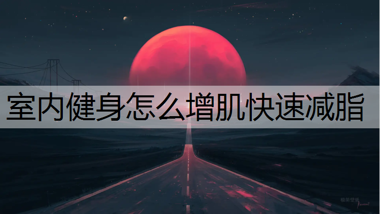 <strong>室内健身怎么增肌快速减脂</strong>
