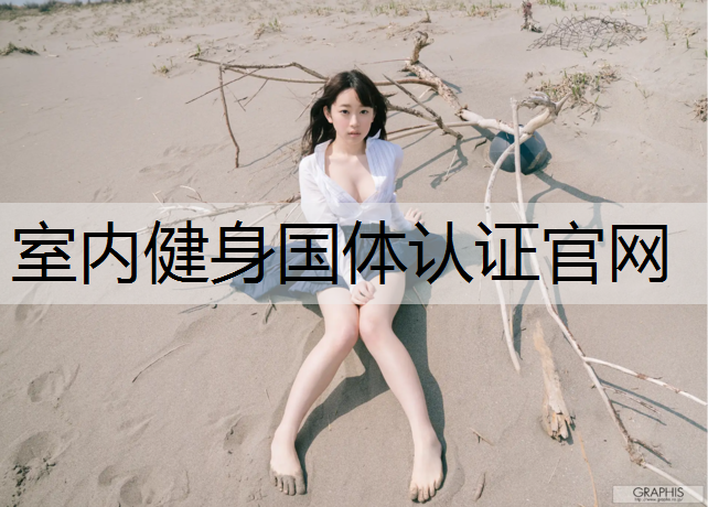 <strong>室内健身国体认证官网</strong>