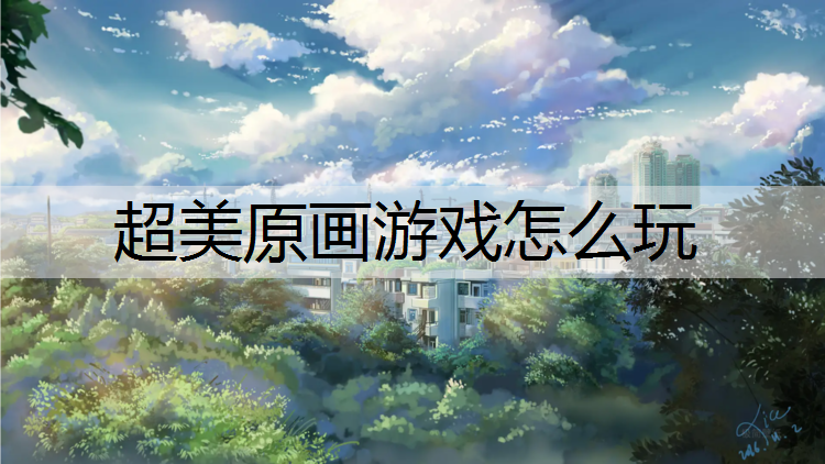 超美原画游戏怎么玩