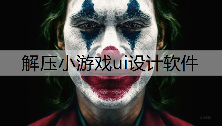 <strong>解压小游戏ui设计软件</strong>