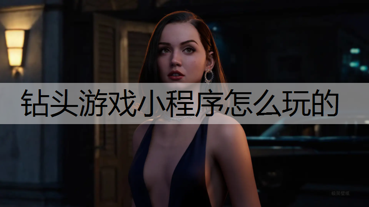 钻头游戏小程序怎么玩的