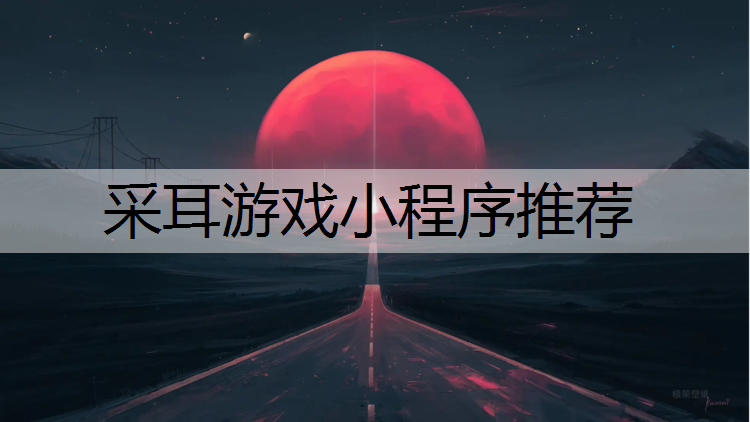 采耳游戏小程序推荐