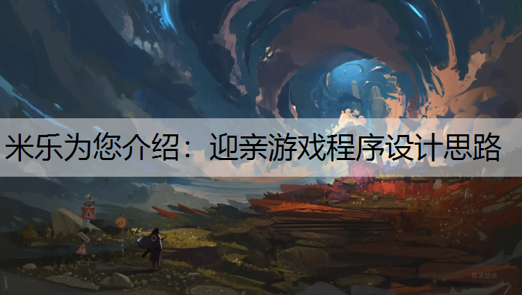 <strong>米乐为您介绍：迎亲游戏程序设计思路</strong>