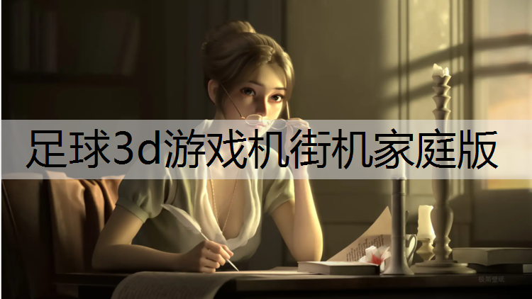 足球3d游戏机街机家庭版
