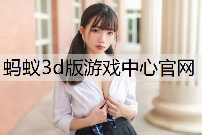 蚂蚁3d版游戏中心官网