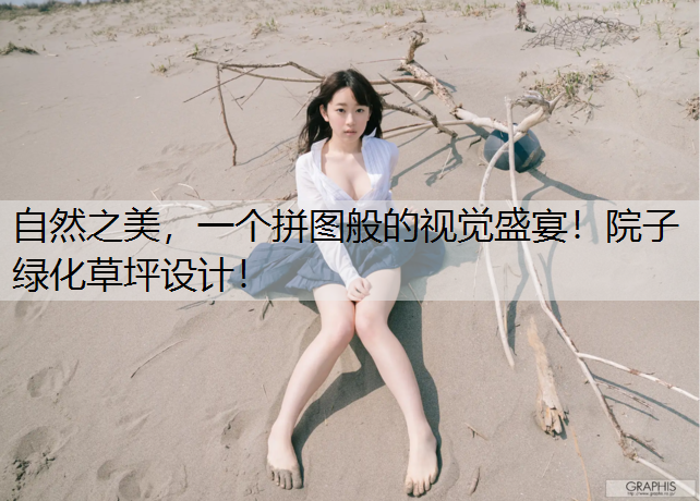 自然之美，一个拼图般的视觉盛宴！院子绿化草坪设计！