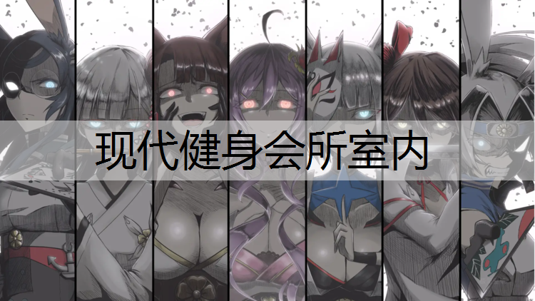 现代健身会所室内