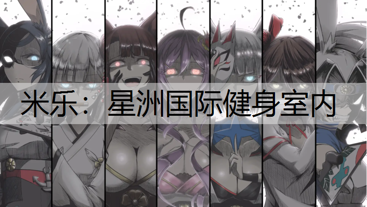 <strong>米乐：星洲国际健身室内</strong>