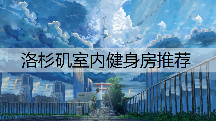 洛杉矶室内健身房推荐