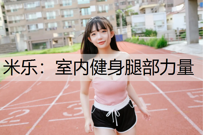 米乐：室内健身腿部力量