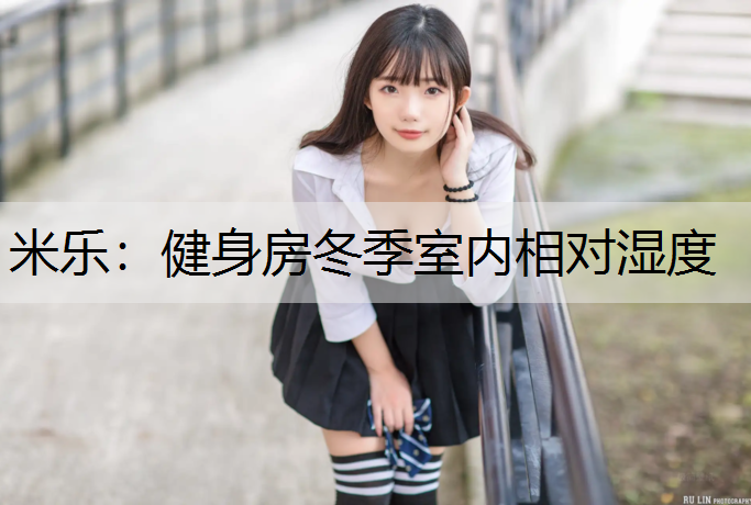 米乐：健身房冬季室内相对湿度