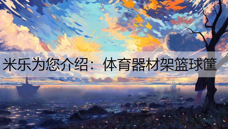 <strong>米乐为您介绍：体育器材架篮球筐</strong>