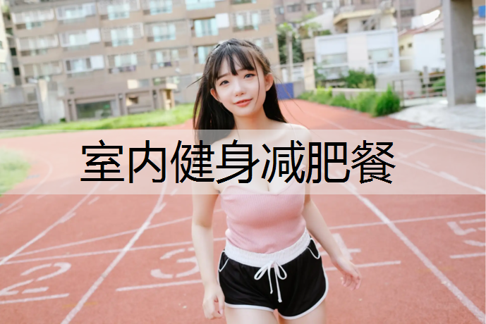室内健身减肥餐