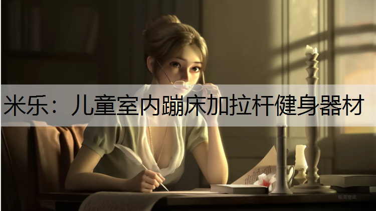 米乐：儿童室内蹦床加拉杆健身器材