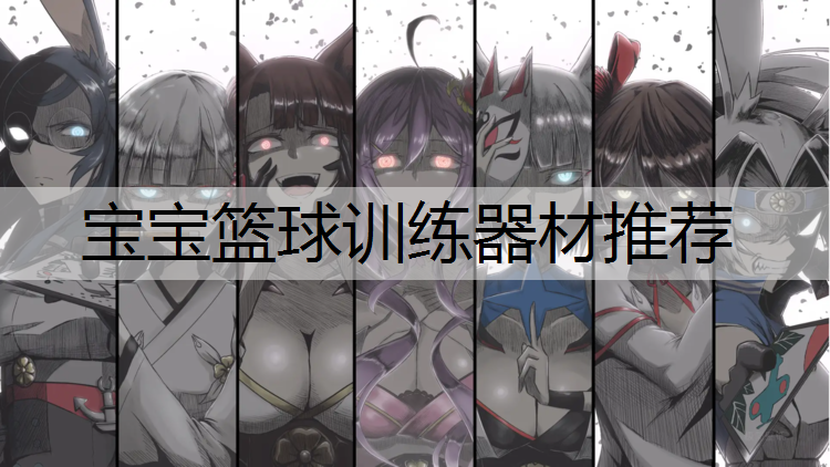 宝宝篮球训练器材推荐