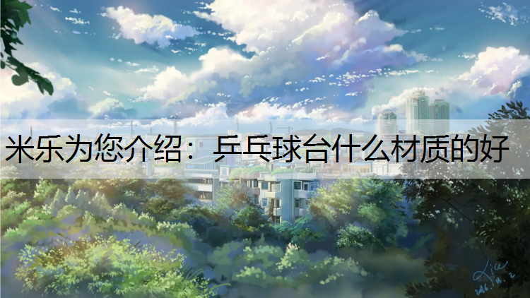 米乐为您介绍：乒乓球台什么材质的好