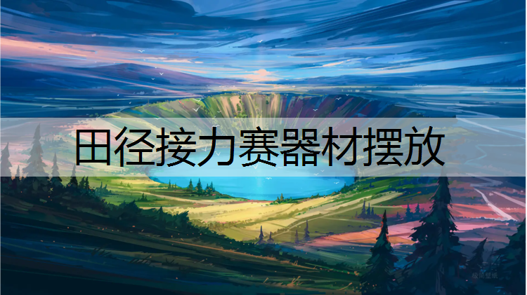 田径接力赛器材摆放