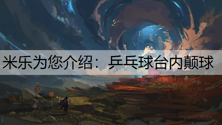 米乐为您介绍：乒乓球台内颠球