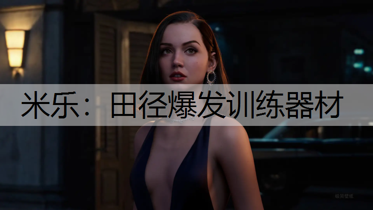 <strong>米乐：田径爆发训练器材</strong>