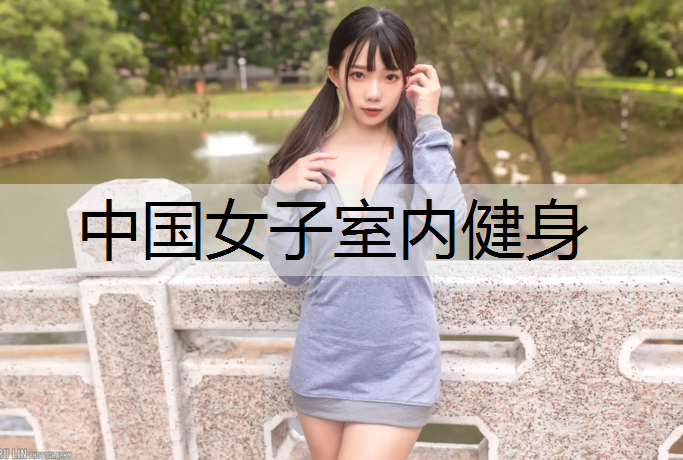 中国女子室内健身