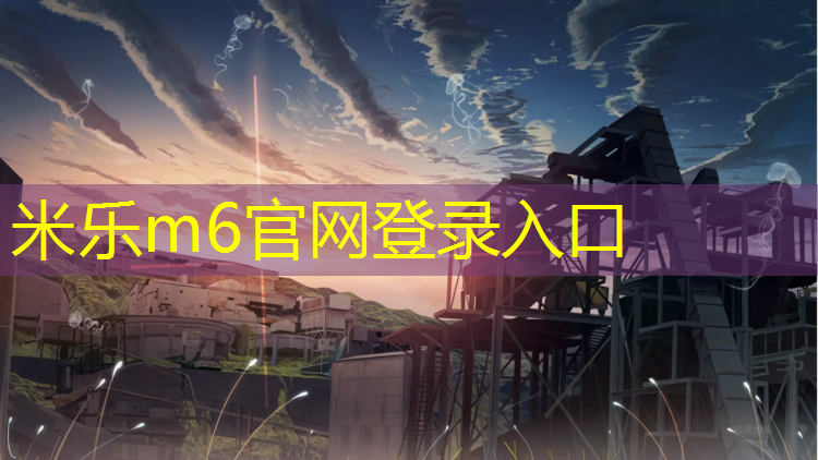 <strong>米乐为您介绍：林州学校塑胶跑道</strong>