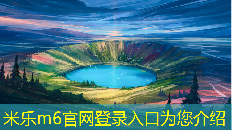 <strong>米乐m6官网登录入口：黄山户外塑胶跑道</strong>