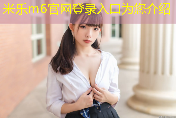 米乐：登封附近塑胶跑道
