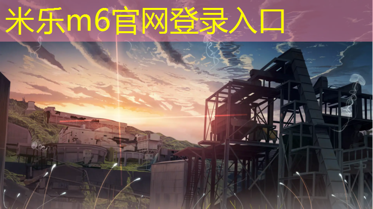 米乐为您介绍：铲除旧塑胶跑道价格