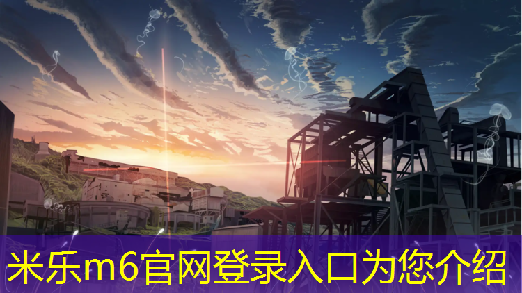 米乐为您介绍：海口室内塑胶跑道