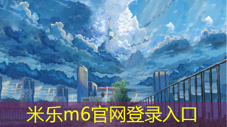 <strong>米乐m6官网登录入口：体操垫的特点是什么呢_</strong>