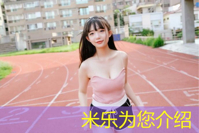 <strong>米乐为您介绍：体操垫当床垫好不好用</strong>