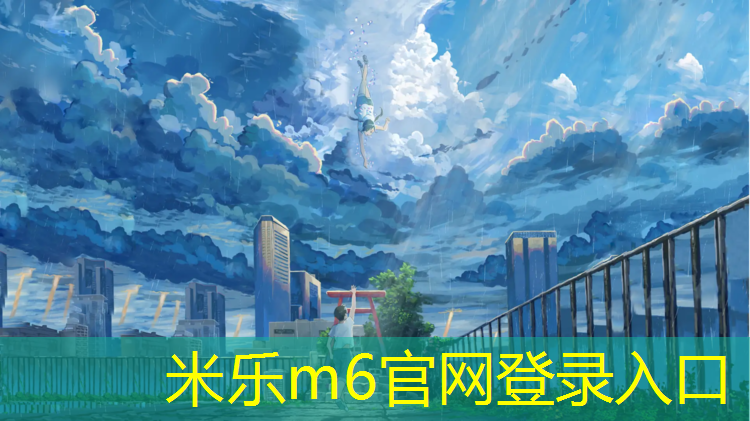 <strong>米乐m6官网登录入口为您介绍：塑胶跑道测试标准</strong>