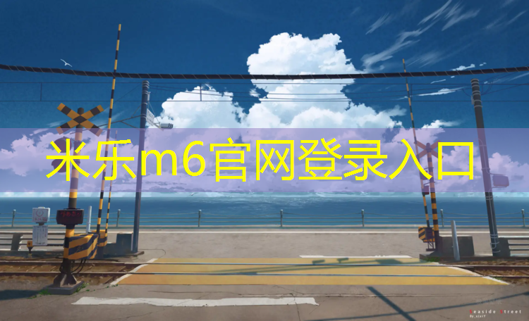 <strong>米乐m6官网登录入口：崇明区翻新塑胶跑道建设</strong>
