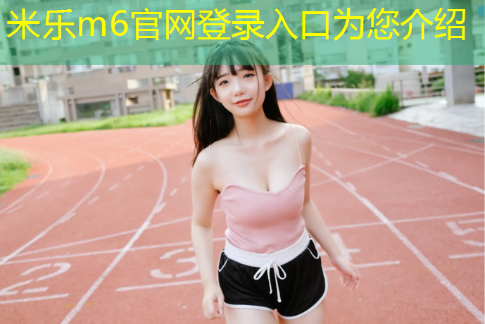 米乐为您介绍：台州小区塑胶跑道铺设