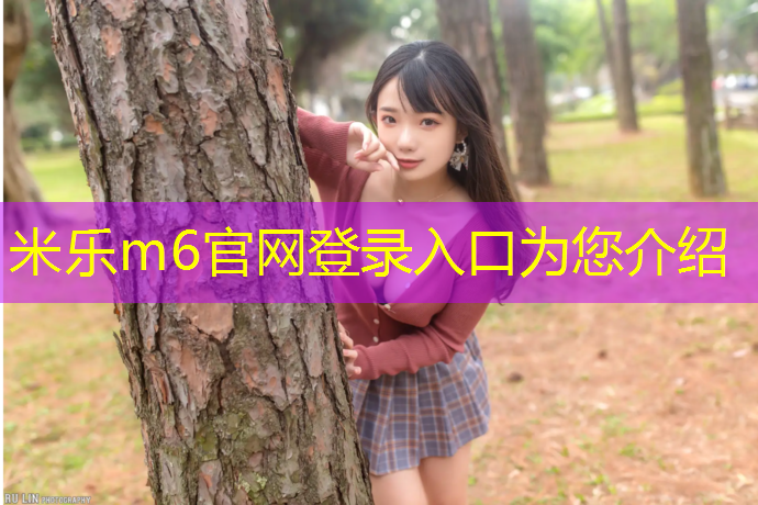 米乐m6官网登录入口：塑胶跑道群