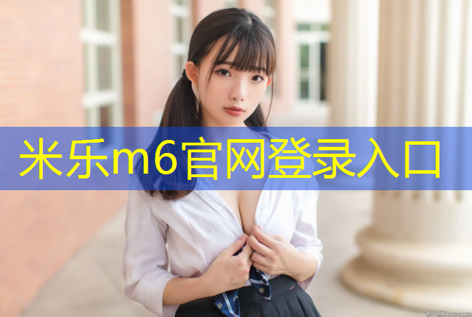 <strong>米乐m6官网登录入口：温岭成品塑胶跑道</strong>