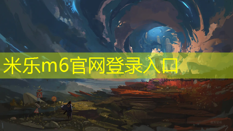 米乐为您介绍：专业塑胶跑道工程施工