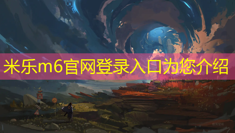 米乐为您介绍：体操垫海绵哪种好一些实用